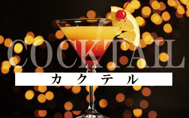 カクテル